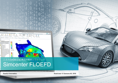 3次元CAD統合型 熱流体解析ソフト｜Simcenter FLOEFDシリーズ