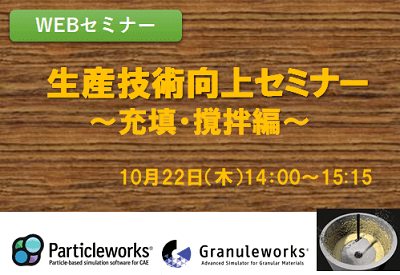 生産技術向上セミナー　第1弾　～充填・撹拌編～