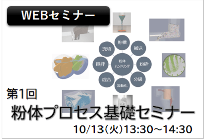 第１回　粉体プロセス基礎セミナー　～東京大学酒井幹夫准教授　講演～