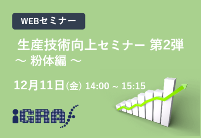 生産技術向上セミナー　第2弾　～粉体編～