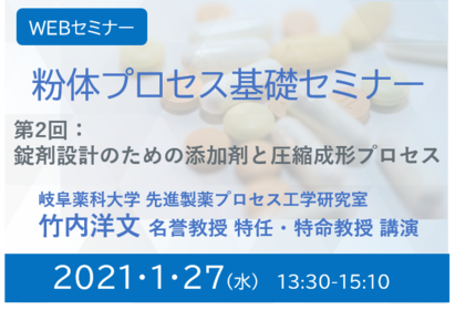 第２回　粉体プロセス基礎セミナー　～岐阜薬科大学竹内洋文教授　講演～