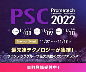Prometech Simulation Conference 2022　協賛講演のお知らせ