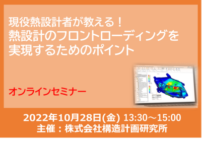 熱設計セミナー　～熱設計のフロントローディングを実現するためのポイント～