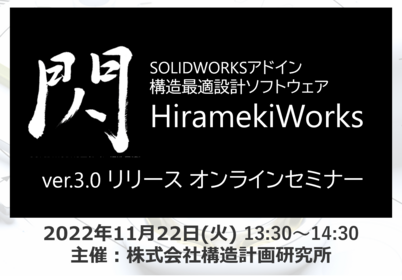 HiramekiWorks ver.3.0 リリースオンラインセミナー