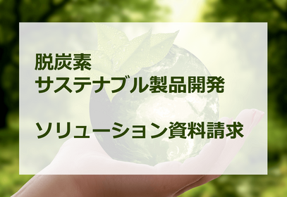 脱炭素・サステナブル製品開発ソリューション　紹介資料