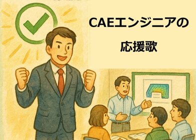 CAEエンジニアの応援歌　vol.6「理と利と情」