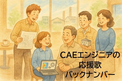 CAEエンジニアの応援歌　バックナンバー
