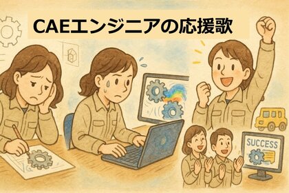 CAEエンジニアの応援歌　vol.5「苦手だらけのCAE」