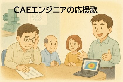 CAEエンジニアの応援歌　vol.7「CAEの導入、その価値を稟議書でどう伝える？」