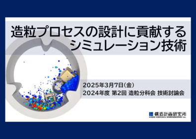 造粒プロセスの設計に貢献するシミュレーション技術 講演資料