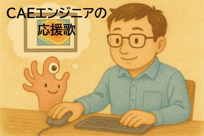 CAEエンジニアの応援歌　vol.9「手段が目的に育つとき」