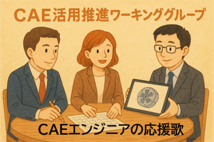  CAEエンジニアの応援歌　vol.2&3 「CAE活用の浸透活動」