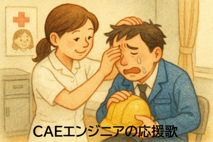 CAEエンジニアの応援歌　vol.4 「三次元ツールが繋ぐ絆」