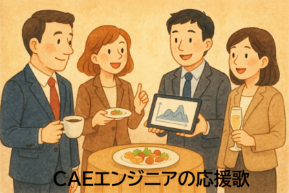  CAEエンジニアの応援歌　vol.12「CAEコミュニティー」