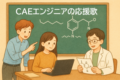  CAEエンジニアの応援歌　vol.13「材料屋のCAE」