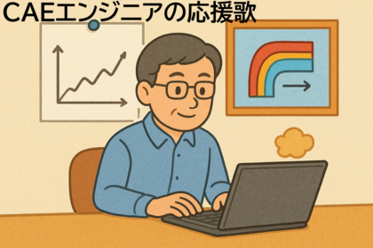 CAEエンジニアの応援歌　vol.14「シミュレーション遍歴」