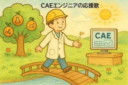 CAEエンジニアの応援歌 vol.15「シミュレーションに必要な材料物性は何か?」 CAEエンジニアの応援歌 vol.15「シミュレーションに必要な材料物性は何か?」