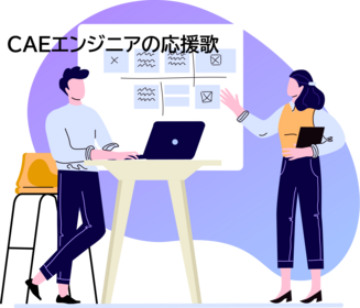 CAEエンジニアの応援歌　vol.15「シミュレーションに必要な材料物性は何か？」