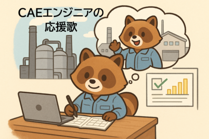 CAEエンジニアの応援歌　vol.19「楽しく仕事をする」