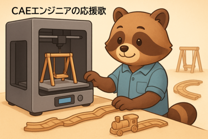  CAEエンジニアの応援歌　vol.20「ものづくりを日常でも考える」