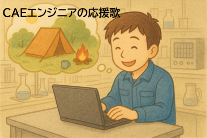 CAEエンジニアの応援歌　vol.21「シロート精神で挑むCAE活用記①」
