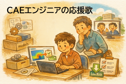CAEエンジニアの応援歌　vol.23「シロート精神で挑むCAE活用記③　社内を巻き込む――既存モデルからはじめる