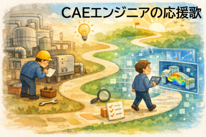  CAEエンジニアの応援歌　vol.24「シロート精神で挑むCAE活用記④　今後の展望」 