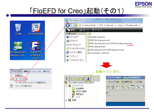 エプソンにおける操作マニュアル“「FloEFD for Creo」起動(その1)”