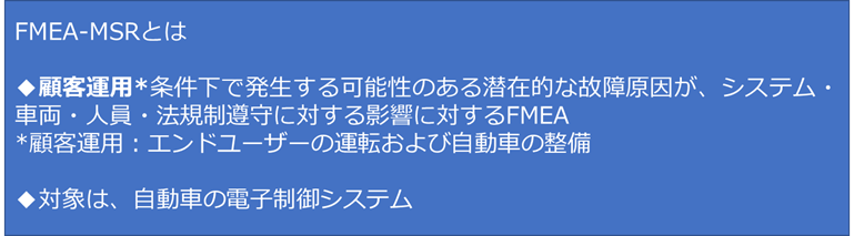 FMEA-MSRとは