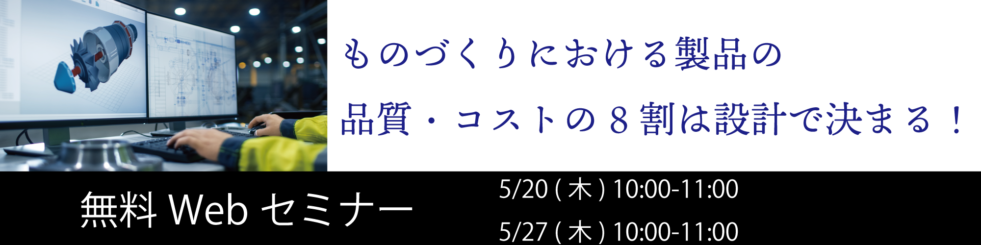 ものづくりにおける製品の品質・コストの8割は設計で決まる! ~設計者向けのCAEおよび構造最適化ツールを用いた『設計力』の強化とは?~バナー