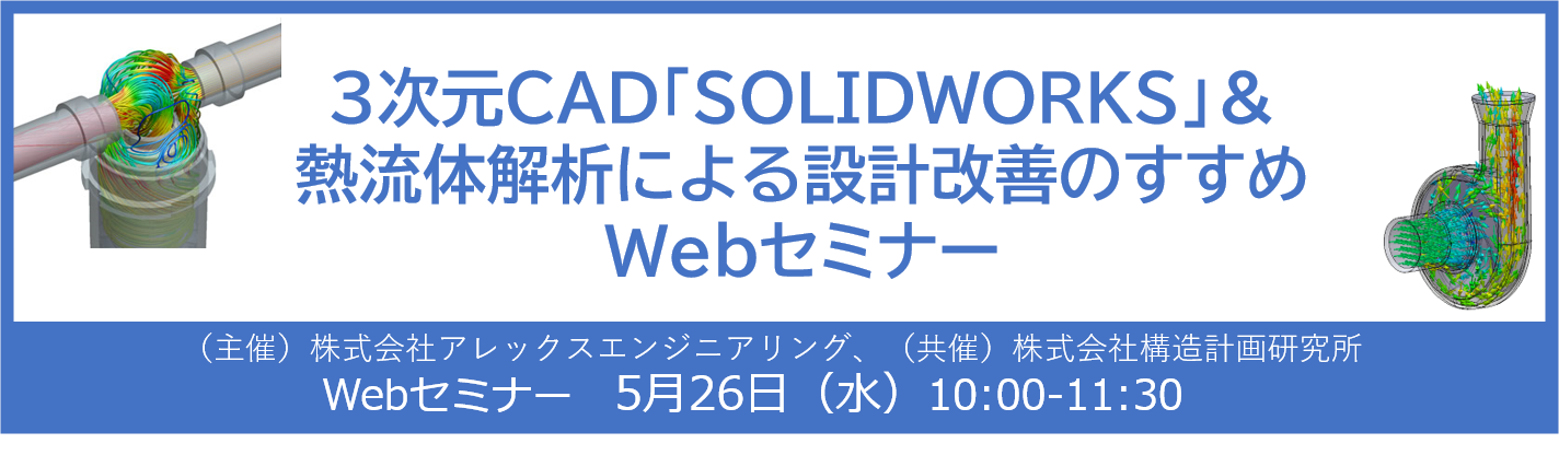 3次元CAD「SOLIDWORKS」&熱流体解析による設計改善のすすめWebセミナー