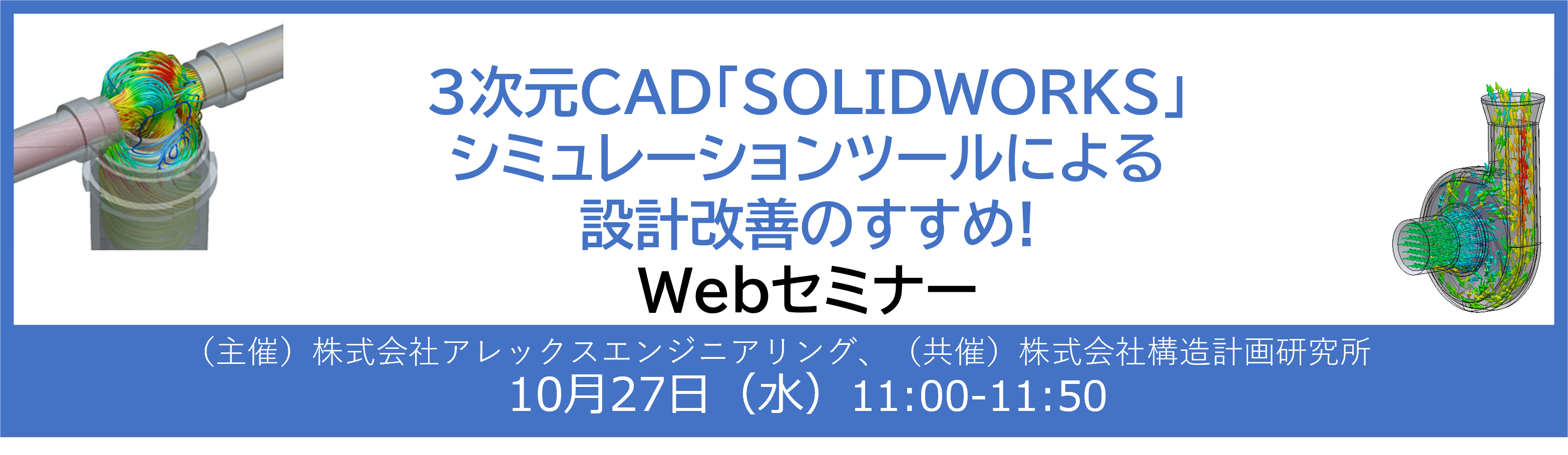 ３次元CAD「SOLIDWORKS」シミュレーションツールによる設計改善のすすめ！Webセミナー バナー