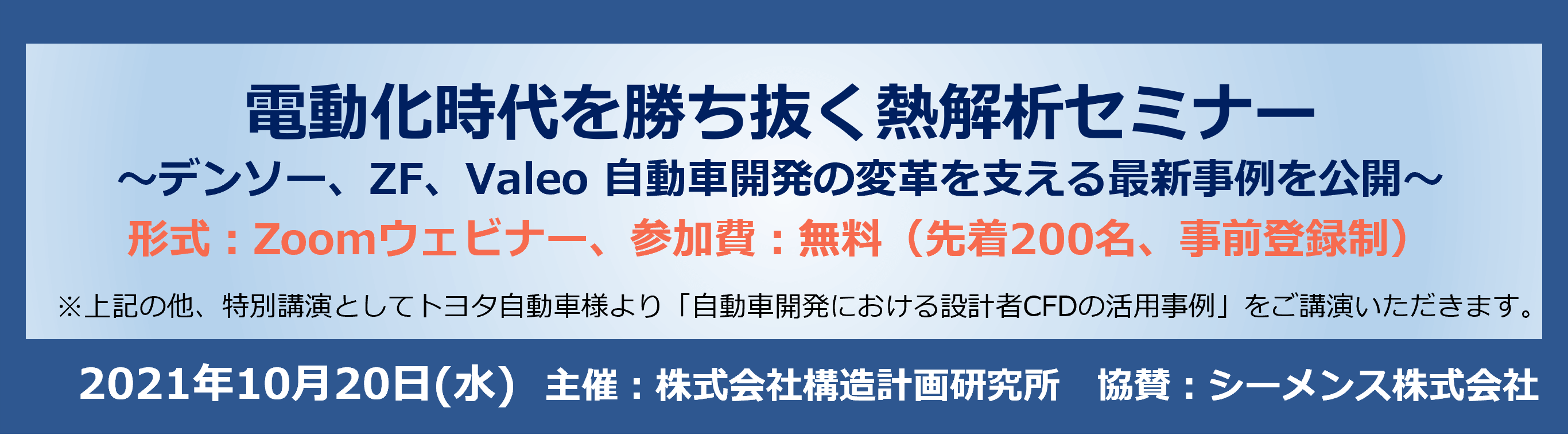 電動化時代を勝ち抜く熱解析セミナー バナー