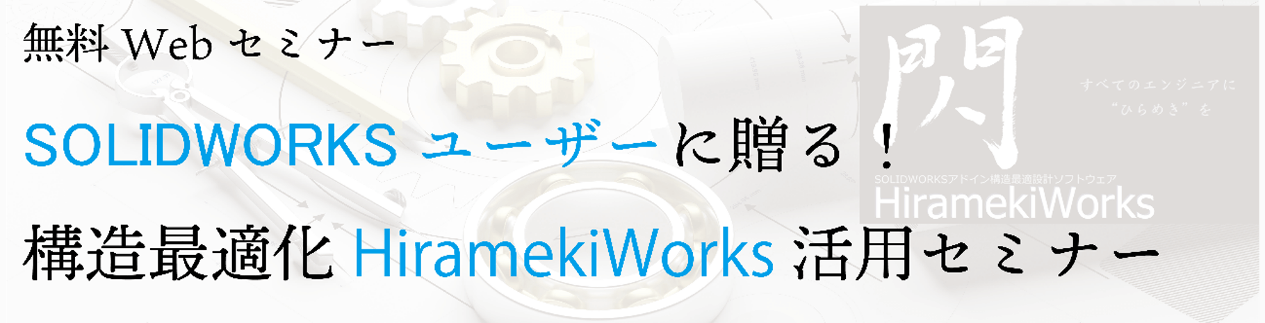 バナー:SOLIDWORKSユーザーに贈る!構造最適化Hiramekiworks活用セミナー