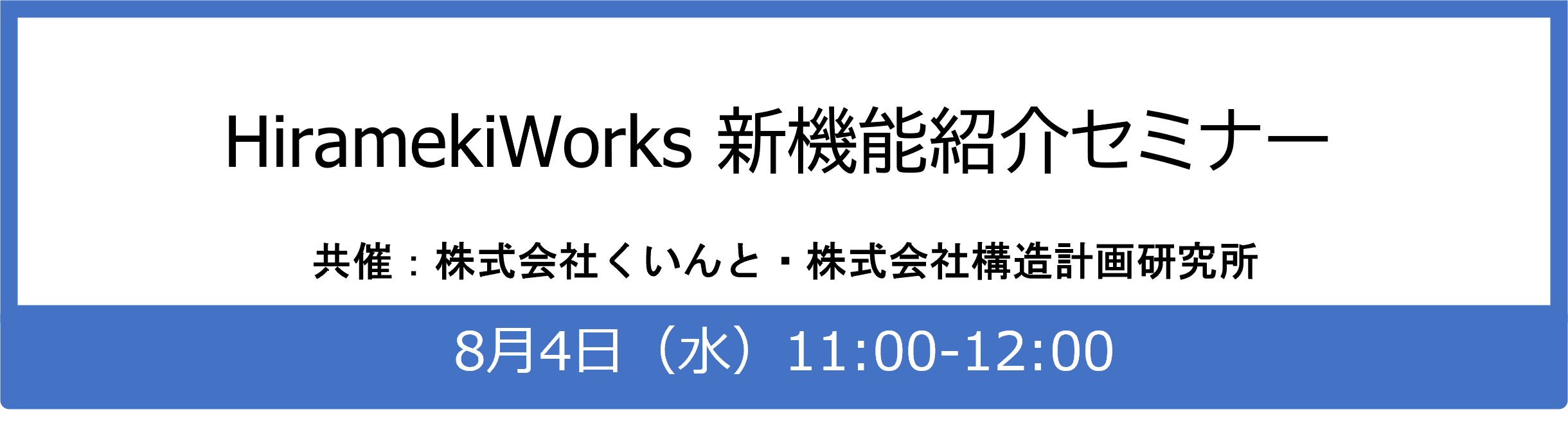 HiramekiWorks 新機能紹介セミナー 共催:株式会社くいんと・株式会社構造計画研究所