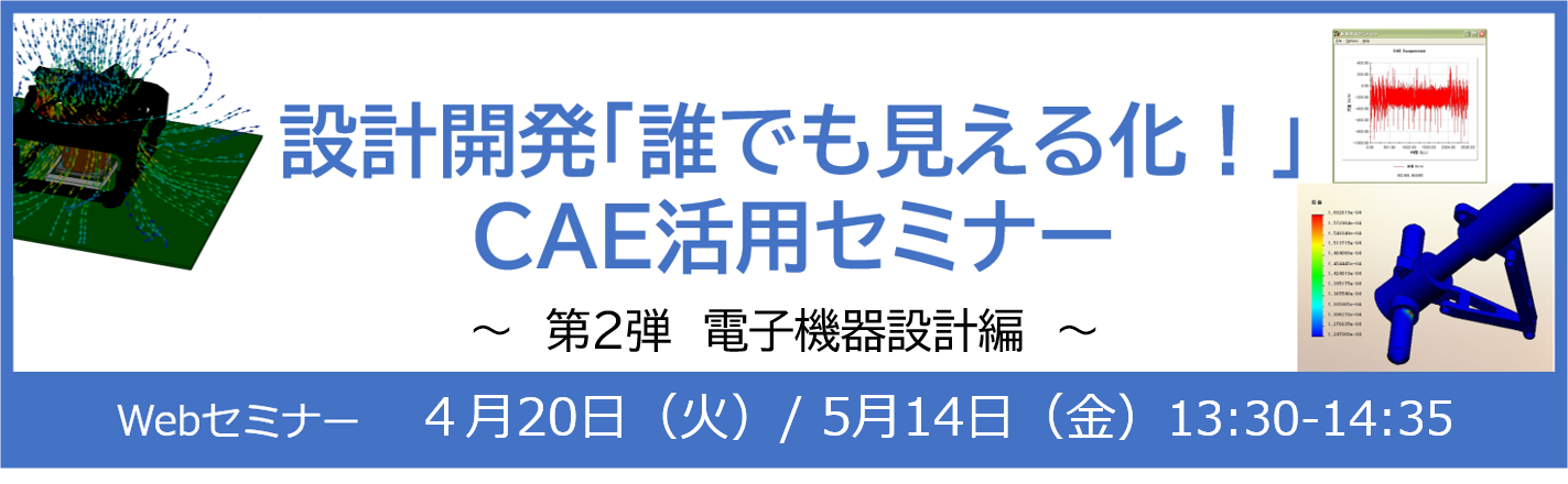 設計開発「誰でも見える化!」CAE活用セミナー 第2弾 電子機器設計編