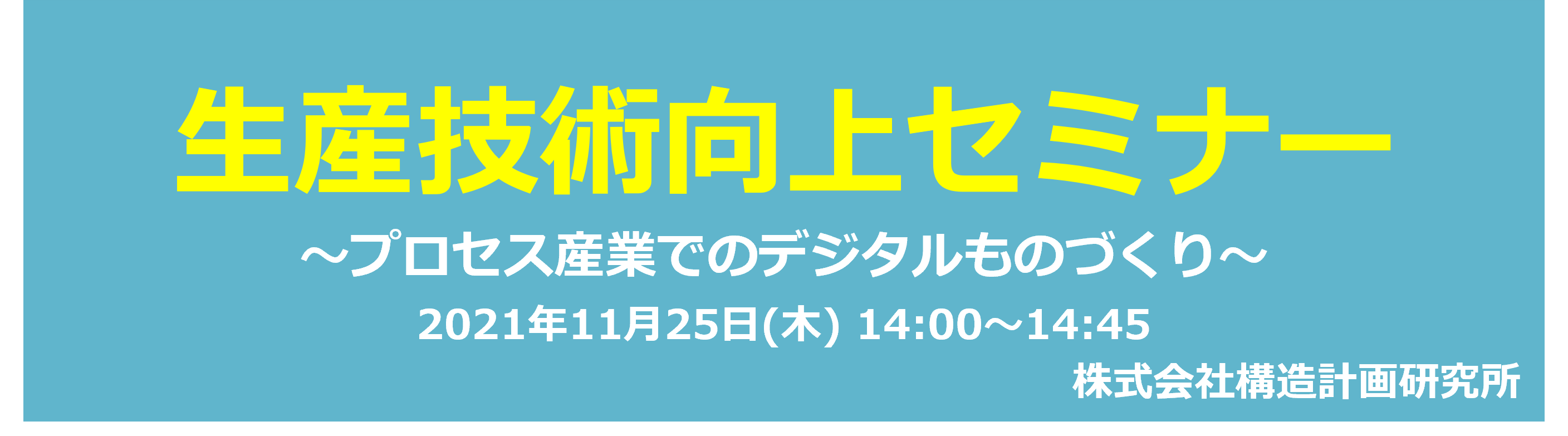 バナー:生産技術向上セミナー