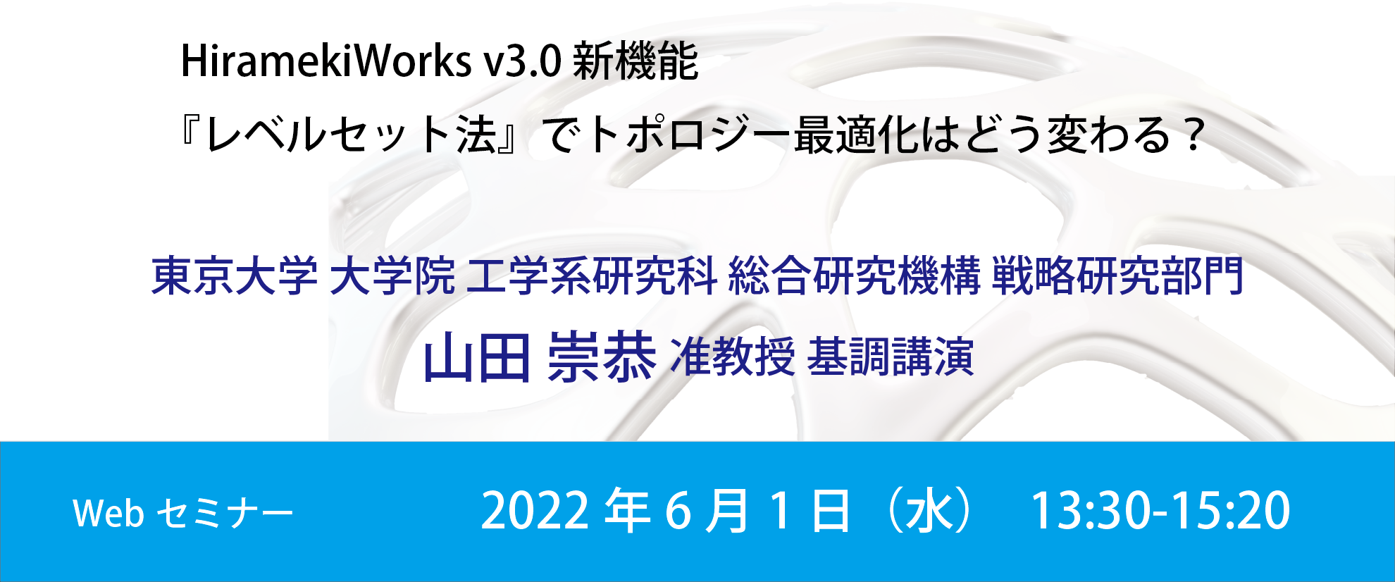 バナー：HiramekiWorks v3.0 新機能　『レベルセット法』でトポロジー最適化はどう変わる？