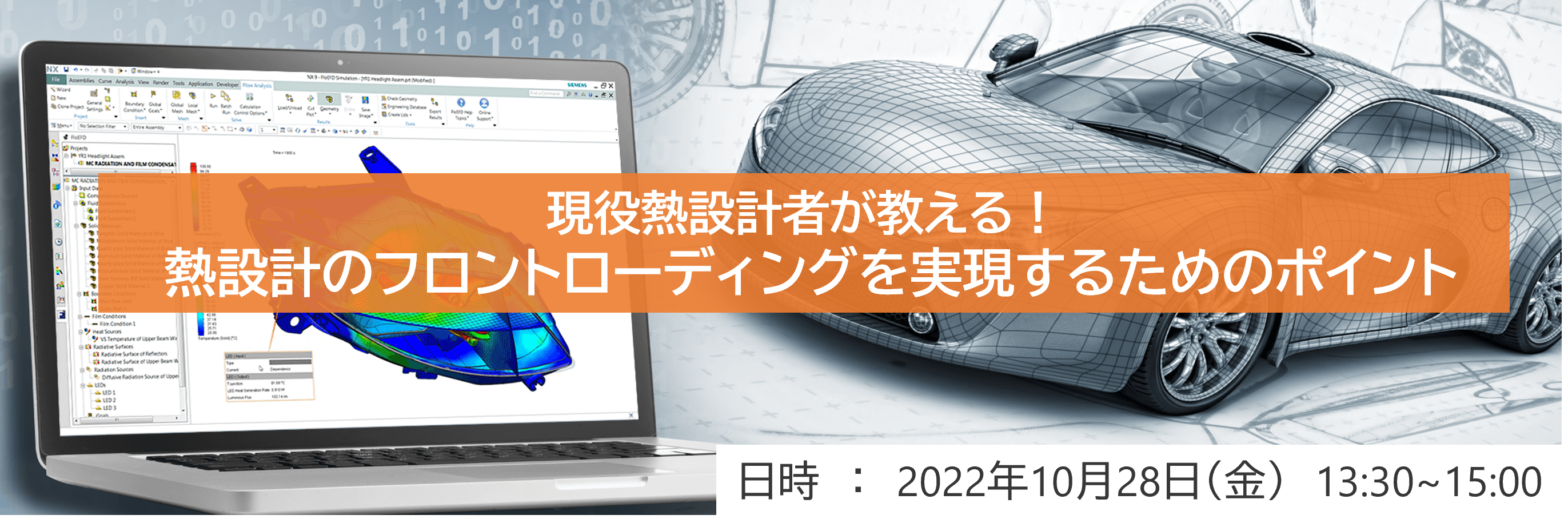 画像：現役熱設計者が教える！ 熱設計のフロントローディングを実現するためのポイント