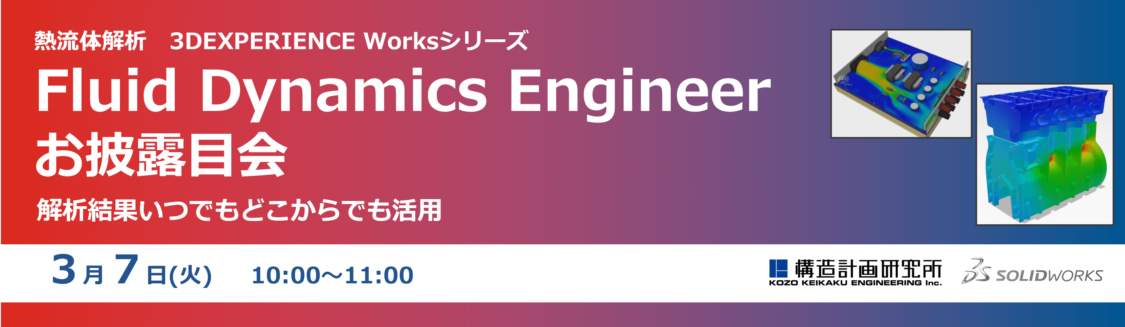 熱流体解析 3DEXPERIENCE Worksシリーズ Fluid Dynamics Engineerお披露目会 ~解析結果いつでもどこからでも活用~