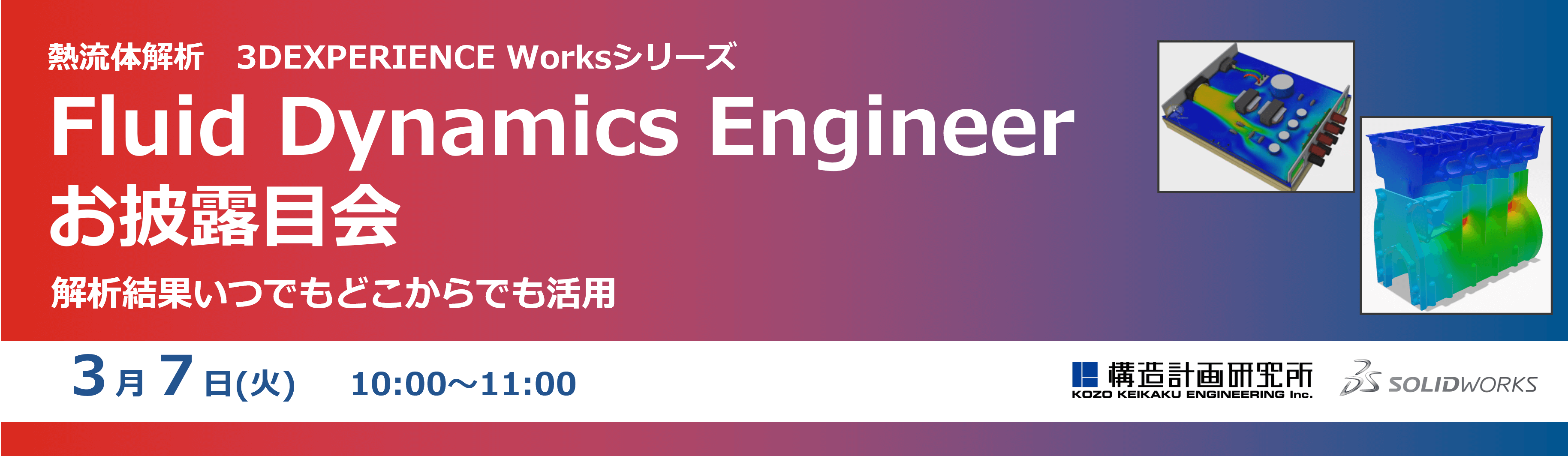 熱流体解析 3DEXPERIENCE Worksシリーズ　Fluid Dynamics Engineerお披露目会　～解析結果いつでもどこからでも活用～