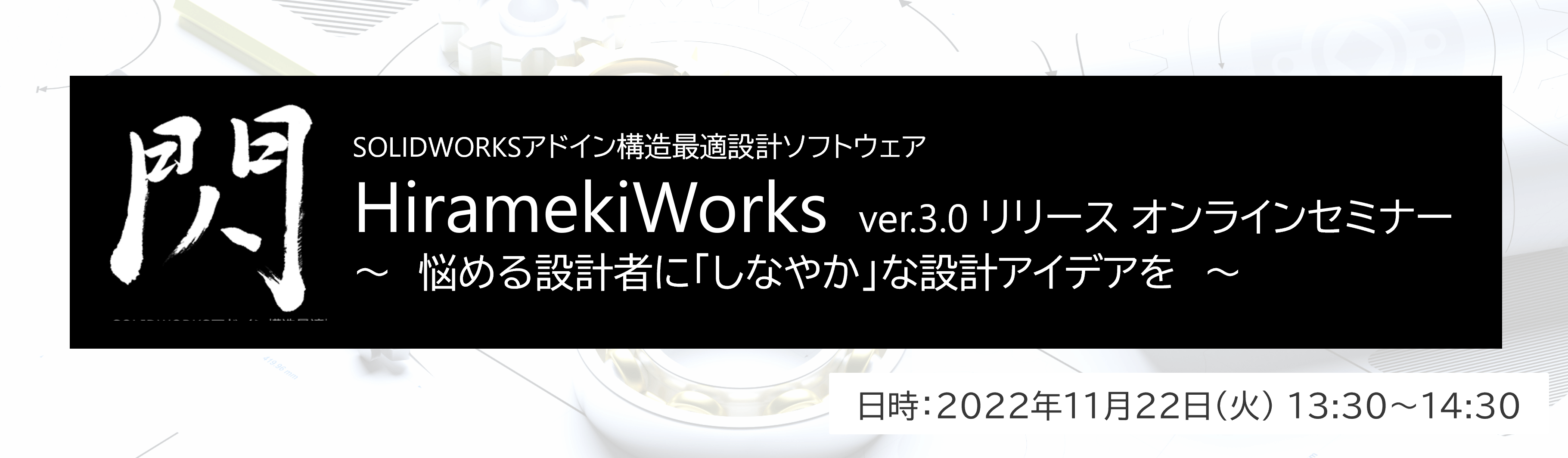 トップ画像：HiramekiWorks　ver.3.0 リリース オンラインセミナー