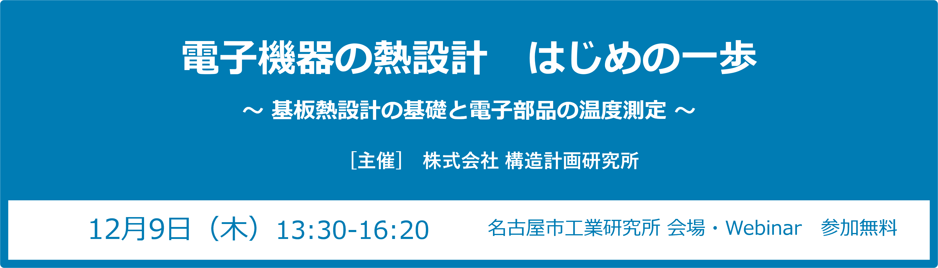 電子機器の熱設計 はじめの一歩 ~ 基板熱設計の基礎と電子部品の温度測定 ~ バナー