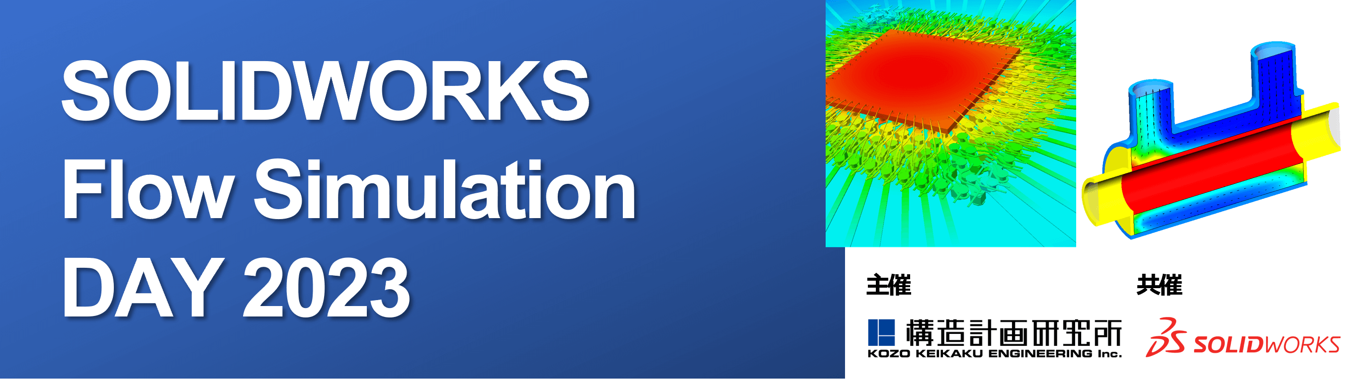 トップ画像：SOLIDWORKS Flow Simulation Day 2023開催のお知らせ