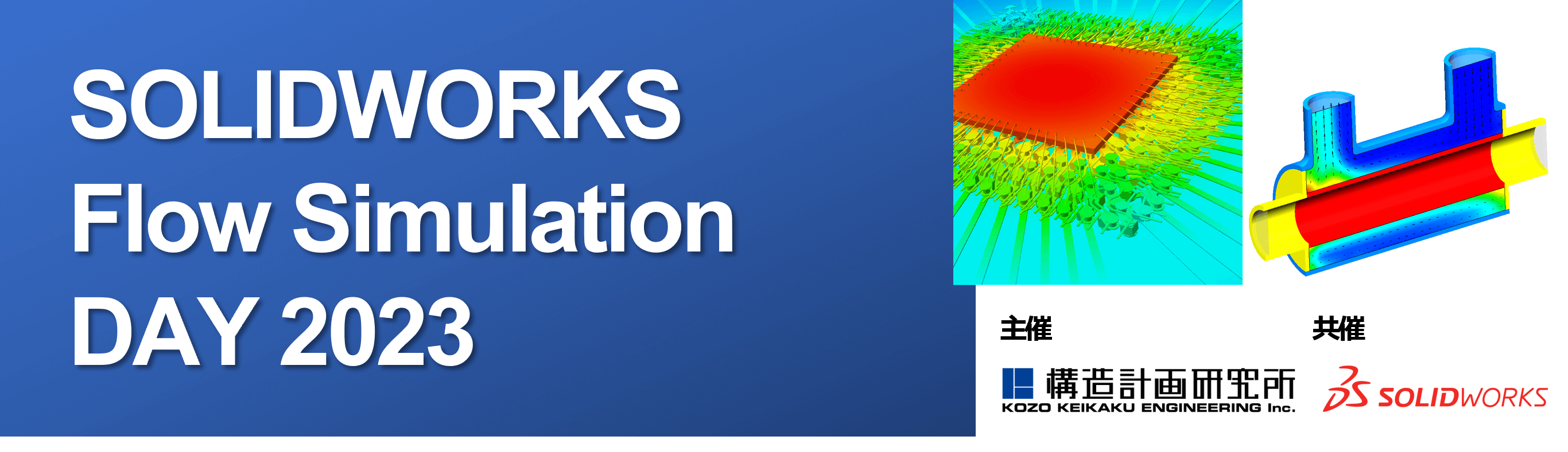 トップ画像:SOLIDWORKS Flow Simulation Day 2023開催のお知らせ