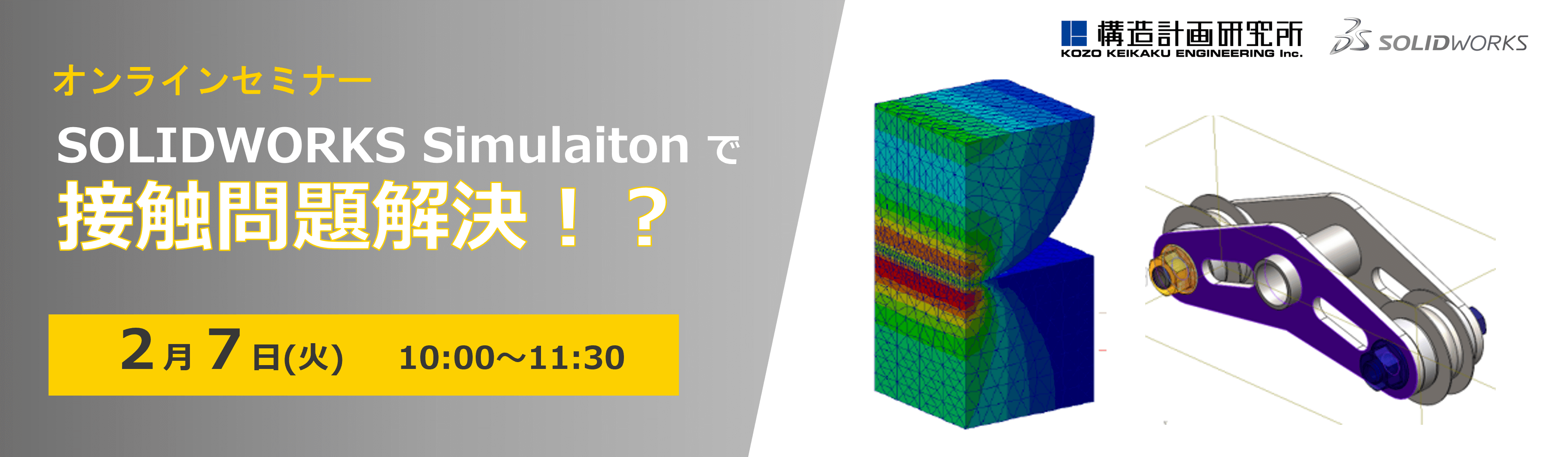 画像:SOLIDWORKS Simulaitonで接触問題解決!? オンラインセミナー