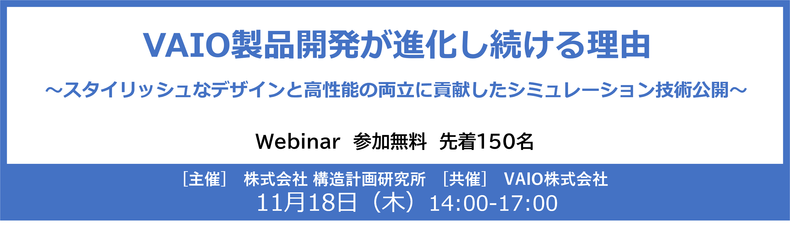 VAIO製品開発が進化し続ける理由 スタイリッシュなデザインと高性能の両立に貢献したシミュレーション技術公開 バナー