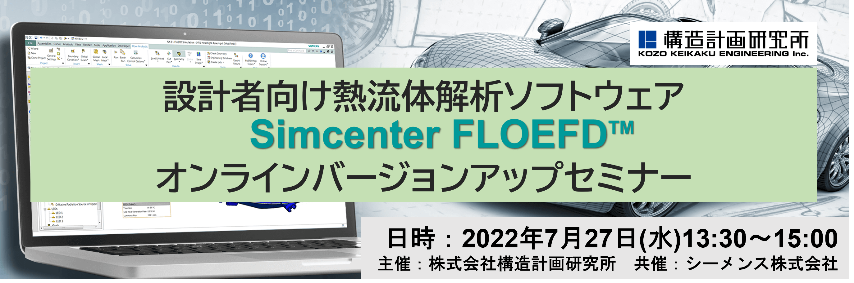 バナー:設計者向け熱流体解析ソフトウェア Simcenter FLOEFD オンラインバージョンアップセミナー