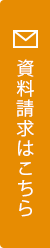 資料請求はこちら