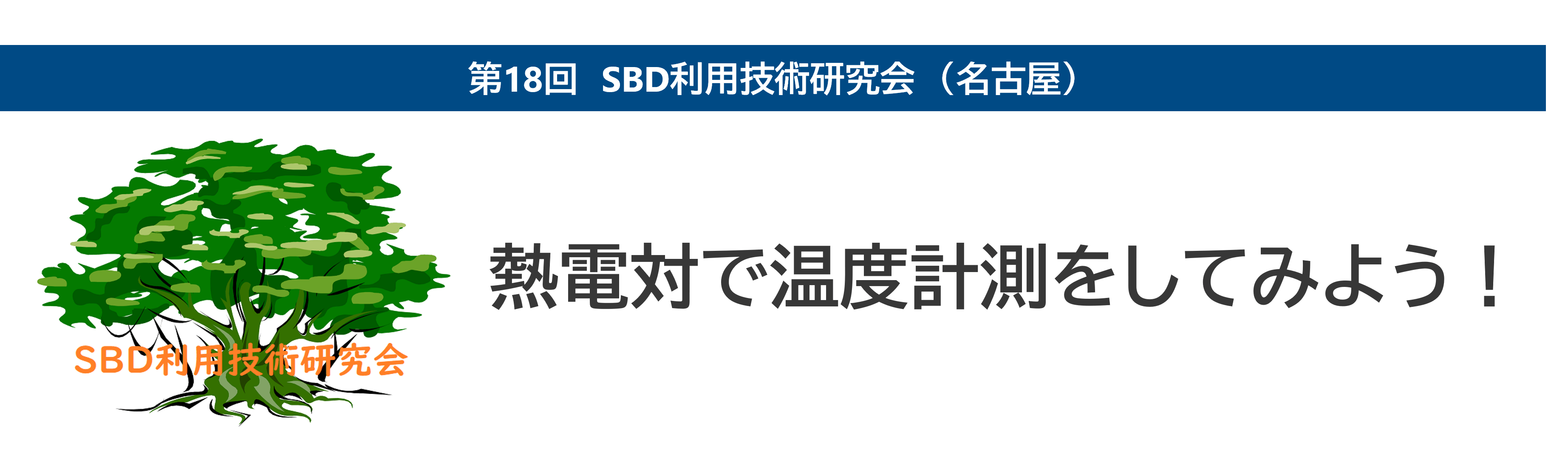 画像：第18回SBD利用技術研究会　名古屋
